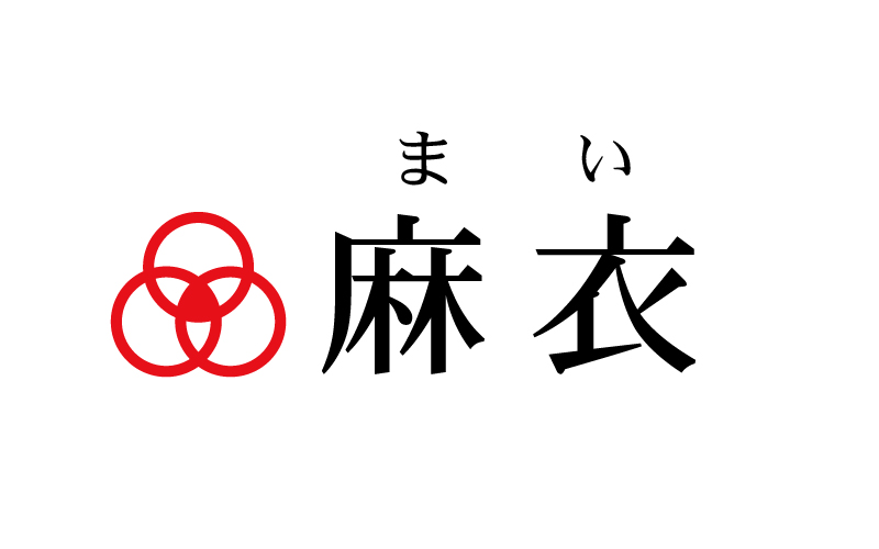 麻衣 由来 意味 名前を好きになったエピソード